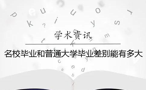 名校畢業(yè)和普通大學畢業(yè)差別能有多大？