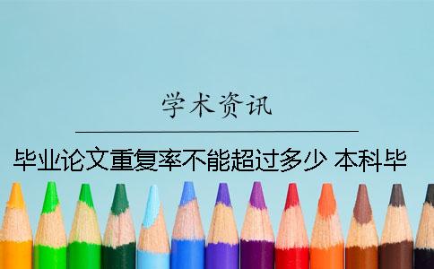 畢業(yè)論文重復(fù)率不能超過(guò)多少 本科畢業(yè)論文重復(fù)率需要多少