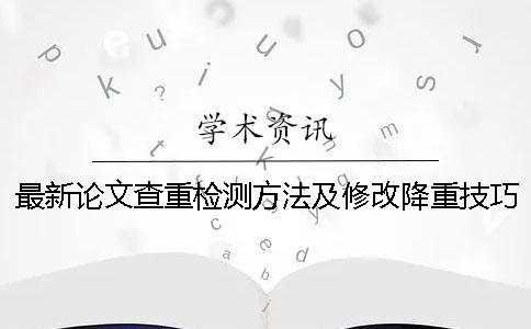 最新論文查重檢測方法及修改降重技巧大全