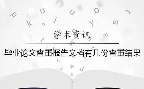 畢業(yè)論文查重報(bào)告文檔有幾份查重結(jié)果