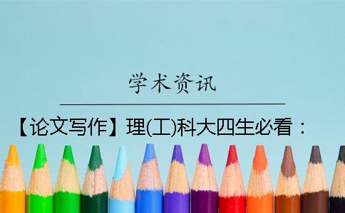 【論文寫作】理(工)科大四生必看：理論型畢業(yè)論文該如何寫作