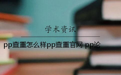 pp查重怎么樣pp查重官網(wǎng) pp論文查重助手怎么樣