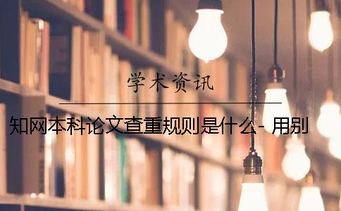 知網(wǎng)本科論文查重規(guī)則是什么- 用別人的本科論文知網(wǎng)能查出來嗎