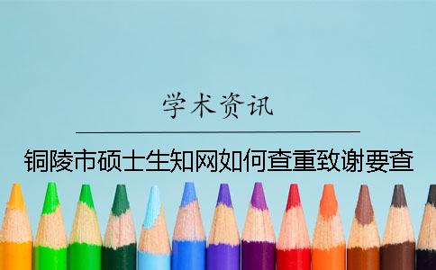 銅陵市碩士生知網(wǎng)如何查重？致謝要查？