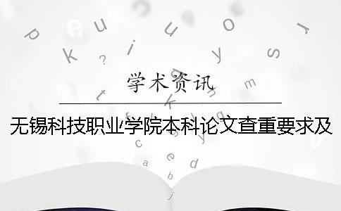 無錫科技職業(yè)學(xué)院本科論文查重要求及重復(fù)率 無錫科技職業(yè)學(xué)院有本科嗎