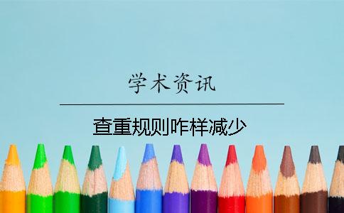 查重規(guī)則咋樣減少