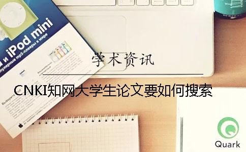 CNKI知網(wǎng)大學生論文要如何搜索