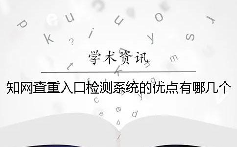 知網(wǎng)查重入口檢測系統(tǒng)的優(yōu)點有哪幾個