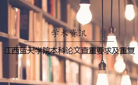 江西藍(lán)天學(xué)院本科論文查重要求及重復(fù)率