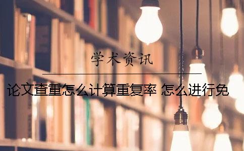 論文查重怎么計算重復(fù)率？ 怎么進(jìn)行免費的論文查重