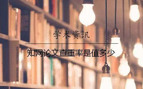 知網(wǎng)論文查重率是值多少