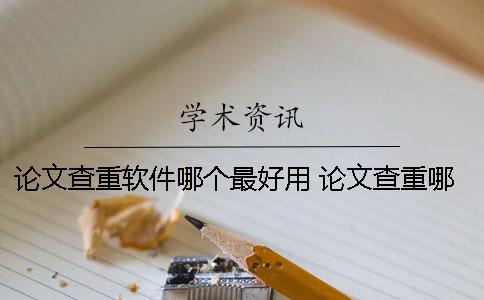 論文查重軟件哪個(gè)最好用？ 論文查重哪個(gè)軟件和知網(wǎng)差不多