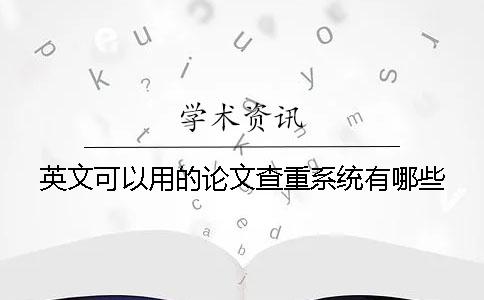 英文可以用的論文查重系統(tǒng)有哪些？