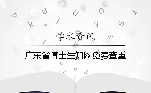 廣東省博士生知網(wǎng)免費(fèi)查重