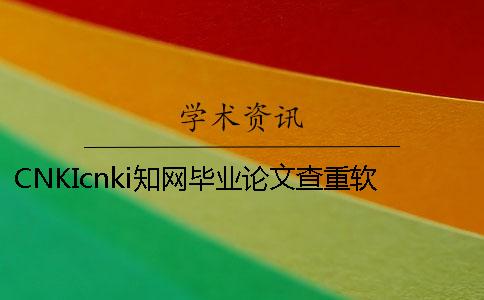 CNKIcnki知網(wǎng)畢業(yè)論文查重軟件的長(zhǎng)處是哪一個(gè)？？