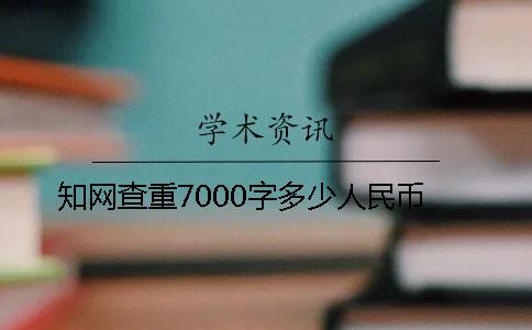 知網(wǎng)查重7000字多少人民幣