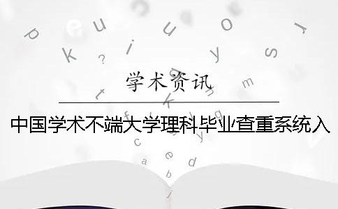 中國學(xué)術(shù)不端大學(xué)理科畢業(yè)查重系統(tǒng)入口