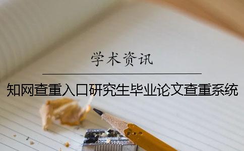 知網(wǎng)查重入口研究生畢業(yè)論文查重系統(tǒng)入口