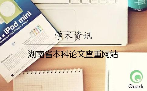 湖南省本科論文查重網(wǎng)站