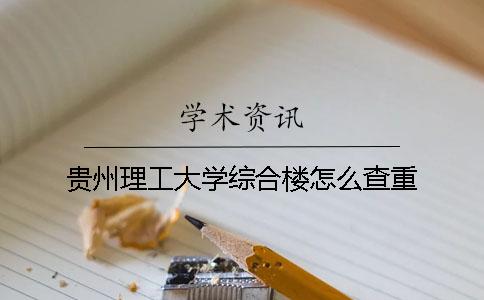 貴州理工大學(xué)綜合樓怎么查重