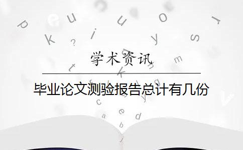 畢業(yè)論文測驗報告總計有幾份