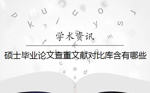 碩士畢業(yè)論文查重文獻(xiàn)對(duì)比庫(kù)含有哪些個(gè)