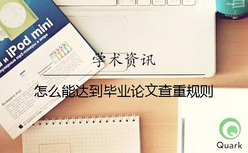 怎么能達(dá)到畢業(yè)論文查重規(guī)則