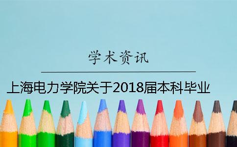 上海電力學院關于2018屆本科畢業(yè)論文查重的通知