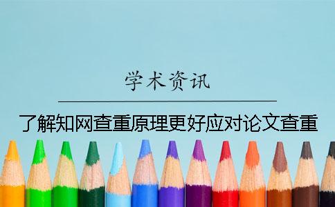 了解知網(wǎng)查重原理更好應(yīng)對論文查重