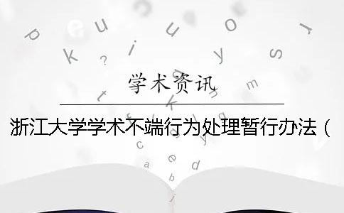 浙江大學(xué)學(xué)術(shù)不端行為處理暫行辦法（2018） 浙江大學(xué)對學(xué)術(shù)不端行為的復(fù)核原則上