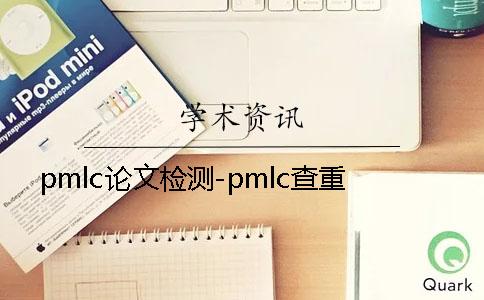 pmlc論文檢測-pmlc查重