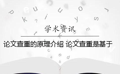 論文查重的原理介紹 論文查重是基于什么原理