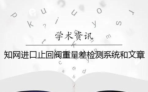 知網(wǎng)進(jìn)口止回閥重量差檢測系統(tǒng)和文章