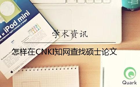 怎樣在CNKI知網(wǎng)查找碩士論文