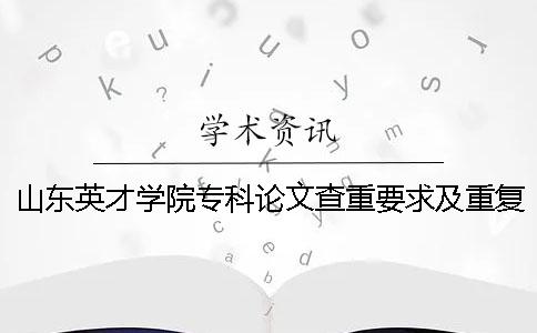 山東英才學(xué)院?？普撐牟橹匾蠹爸貜?fù)率