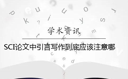 SCI論文中引言寫作到底應(yīng)該注意哪些問題？