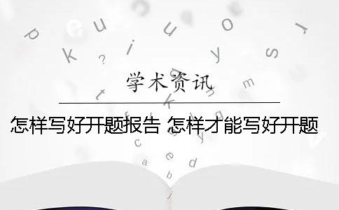 怎樣寫好開題報告？ 怎樣才能寫好開題報告的文獻綜述