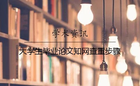 大學(xué)生畢業(yè)論文知網(wǎng)查重步驟