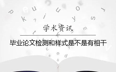 畢業(yè)論文檢測和樣式是不是有相干