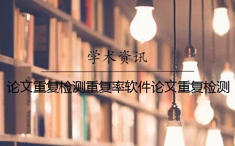 論文重復(fù)檢測重復(fù)率軟件論文重復(fù)檢測論文的