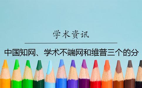 中國知網(wǎng)、學(xué)術(shù)不端網(wǎng)和維普三個(gè)的分別是什么？