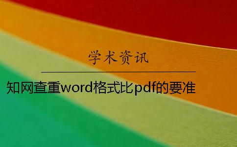 知網查重word格式比pdf的要準確嗎？