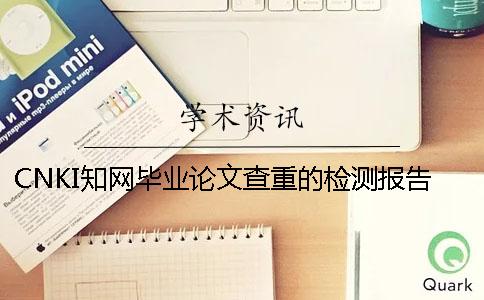 CNKI知網(wǎng)畢業(yè)論文查重的檢測(cè)報(bào)告總計(jì)有幾份？