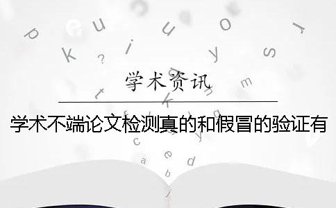 學術不端論文檢測真的和假冒的驗證有幾個