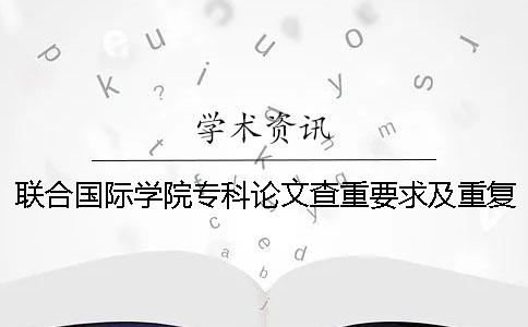 聯(lián)合國(guó)際學(xué)院?？普撐牟橹匾蠹爸貜?fù)率一