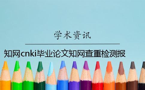 知網(wǎng)cnki畢業(yè)論文知網(wǎng)查重檢測報告總計有幾份？