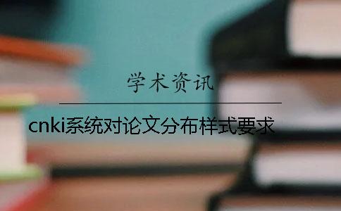 cnki系統(tǒng)對(duì)論文分布樣式要求