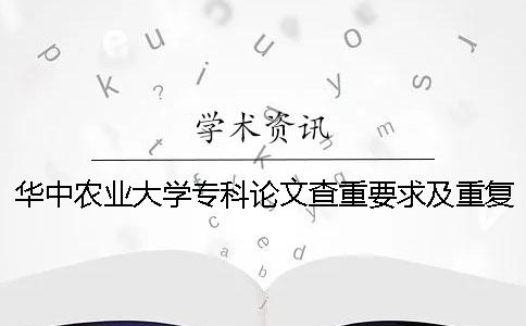 華中農(nóng)業(yè)大學(xué)?？普撐牟橹匾蠹爸貜?fù)率 華中農(nóng)業(yè)大學(xué)碩士論文查重