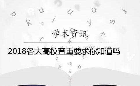 2018各大高校查重要求你知道嗎？