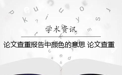 論文查重報(bào)告中顏色的意思 論文查重報(bào)告上綠色的字要修改嗎？